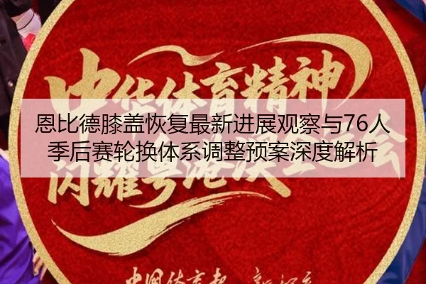 en-bi-de-xi-gai-hui-fu-zui-xin-jin-zhan-guan-cha-yu-ren-ji-hou-sai-lun-huan-ti-xi-tiao-zheng-yu-an-shen-du-jie-xi-2-846.jpg