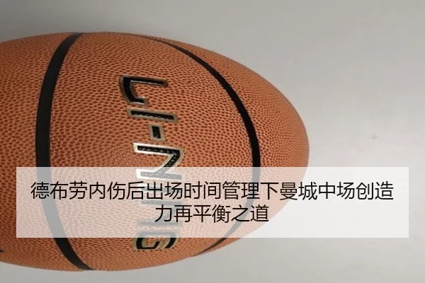 德布劳内伤后出场时间管理下曼城中场创造力再平衡之道