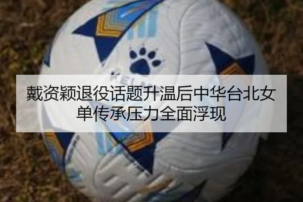 戴资颖退役话题升温后中华台北女单传承压力全面浮现