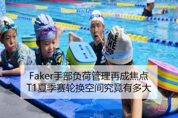 Faker手部负荷管理再成焦点 T1夏季赛轮换空间究竟有多大